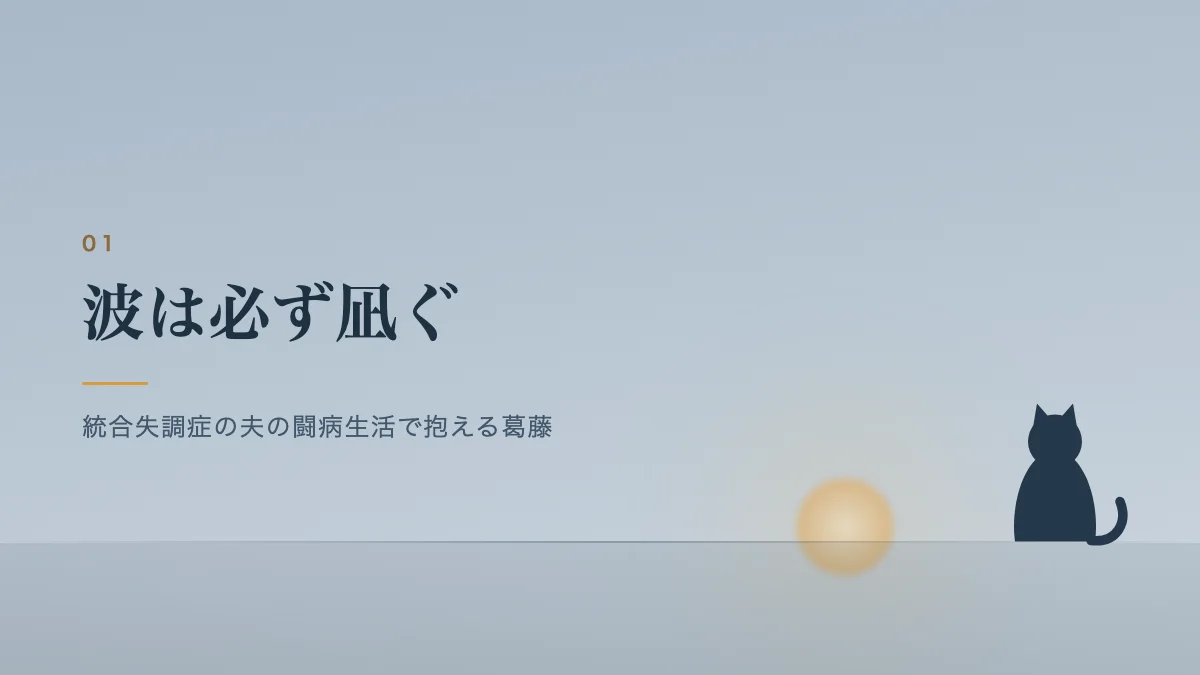 統合失調症の夫の闘病生活で抱える葛藤を表すバナー画像