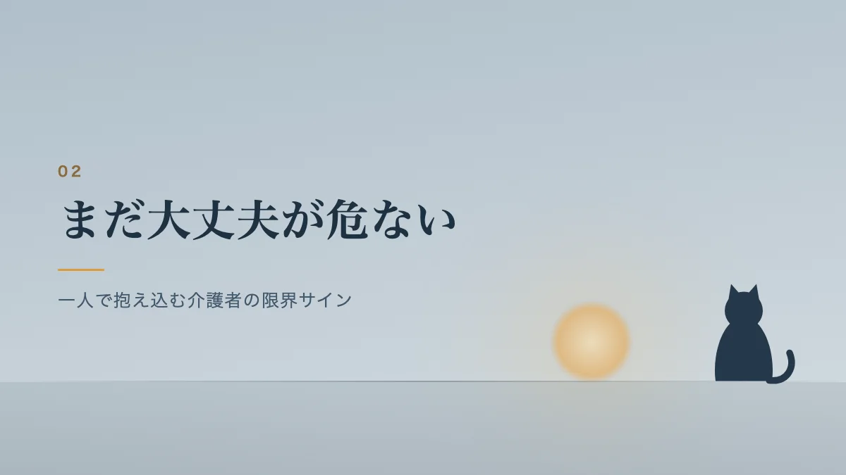 一人で抱え込む介護者の限界サインを表すバナー画像