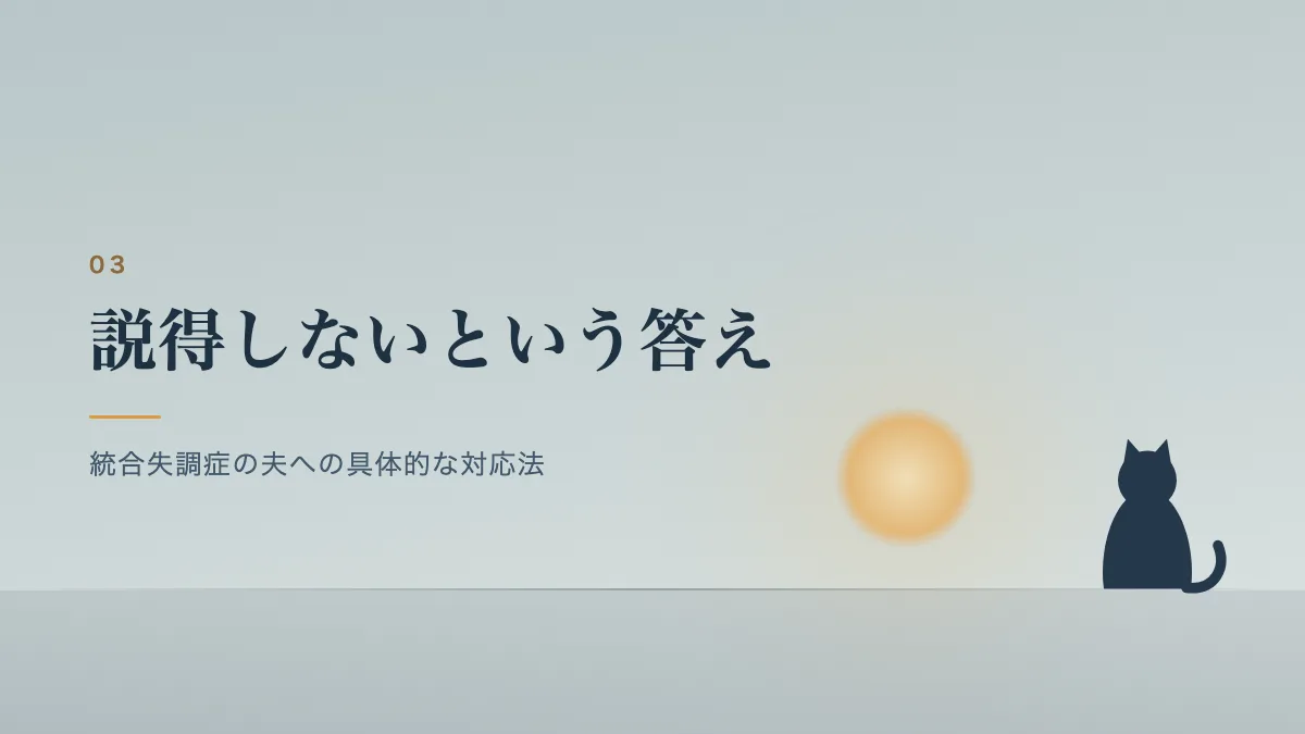 統合失調症の夫への具体的な対応法を表すバナー画像
