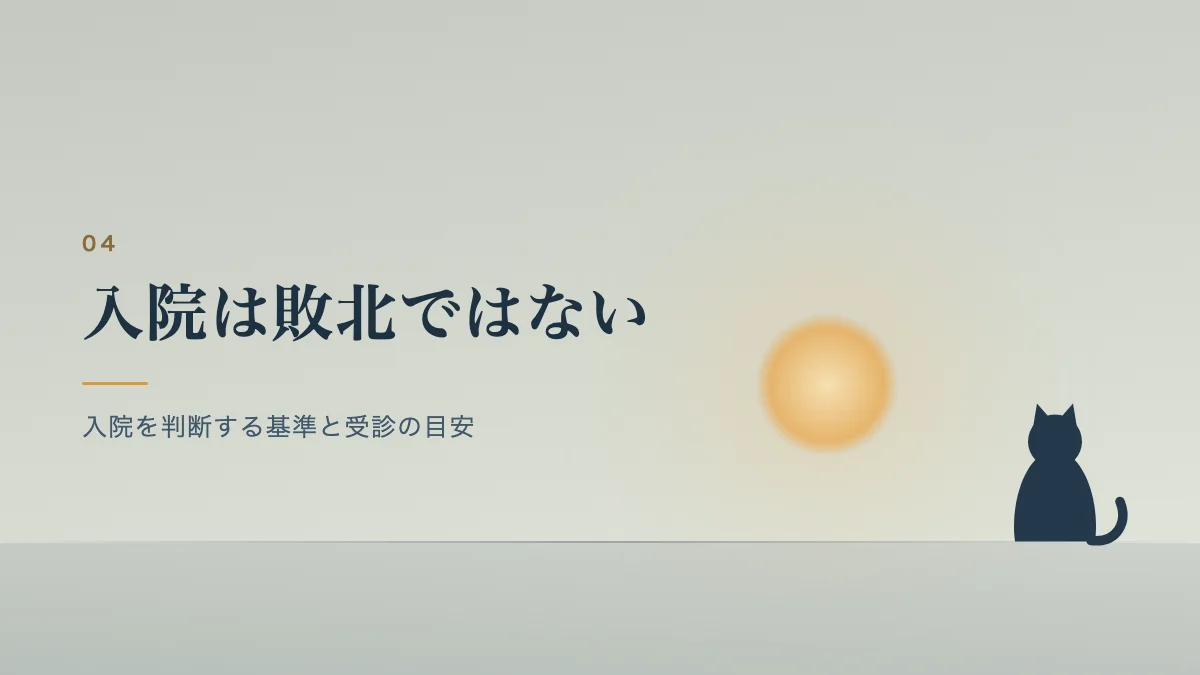 入院を判断する基準と受診の目安を表すバナー画像