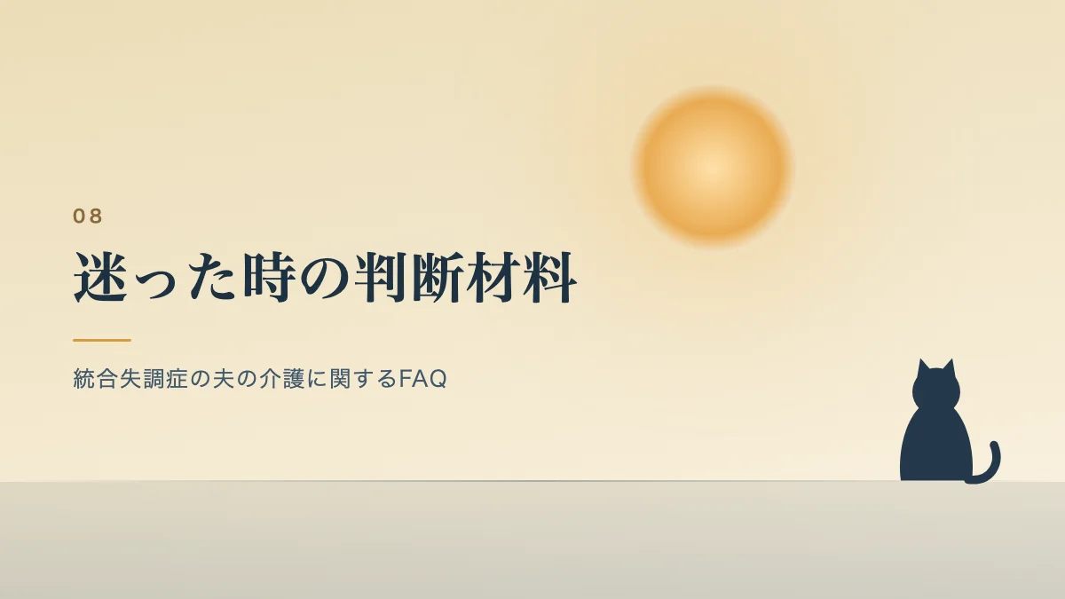 統合失調症の夫の介護に関するFAQを表すバナー画像