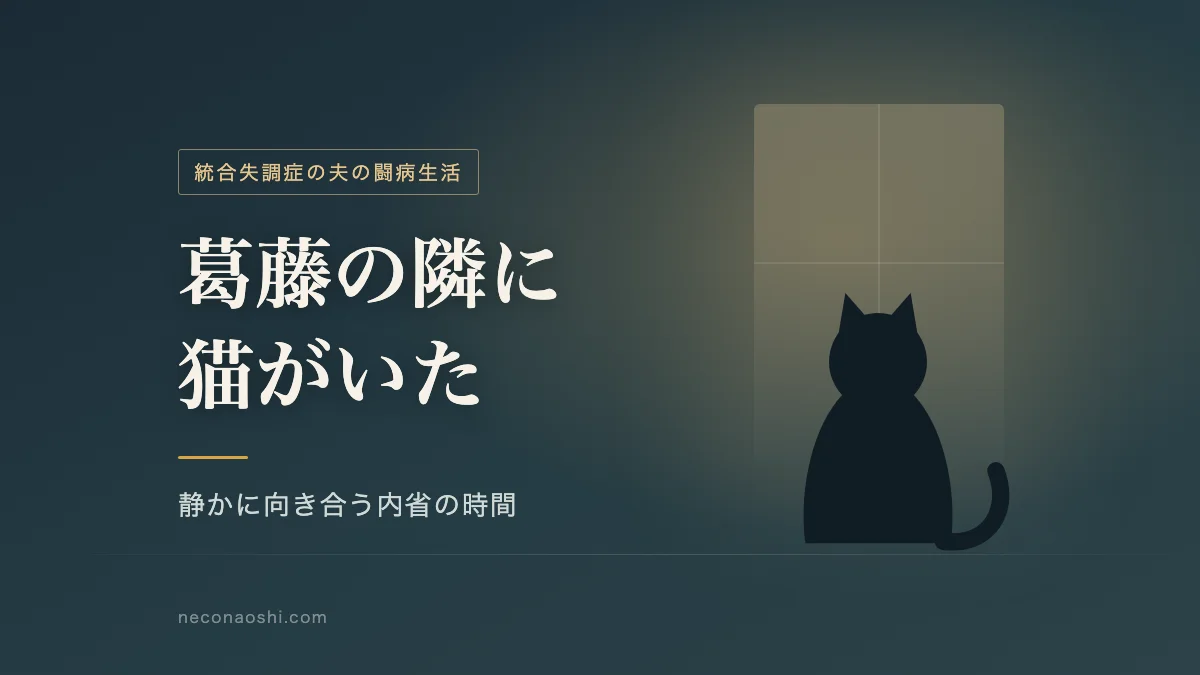 統合失調症の夫の闘病生活と葛藤に寄り添う保護猫と静かに向き合う内省の時間を表すイメージ